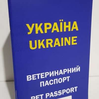 Ветеринарний паспорт для собак і кішок (Україна) 901129 фото
